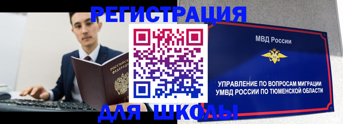 временная регистрация для школы в Башкортостане