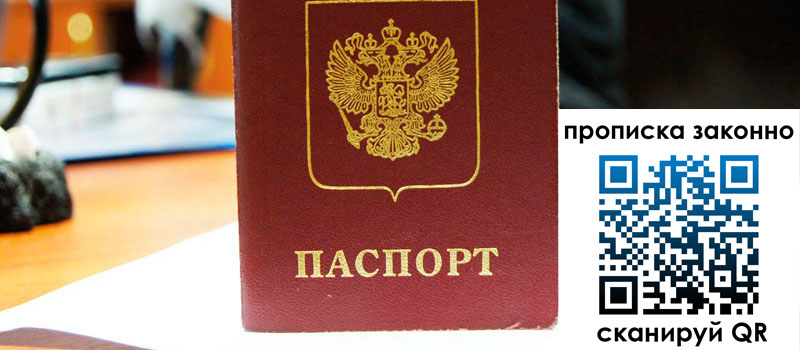 регистрация в Башкортостане прописка в Башкортостане